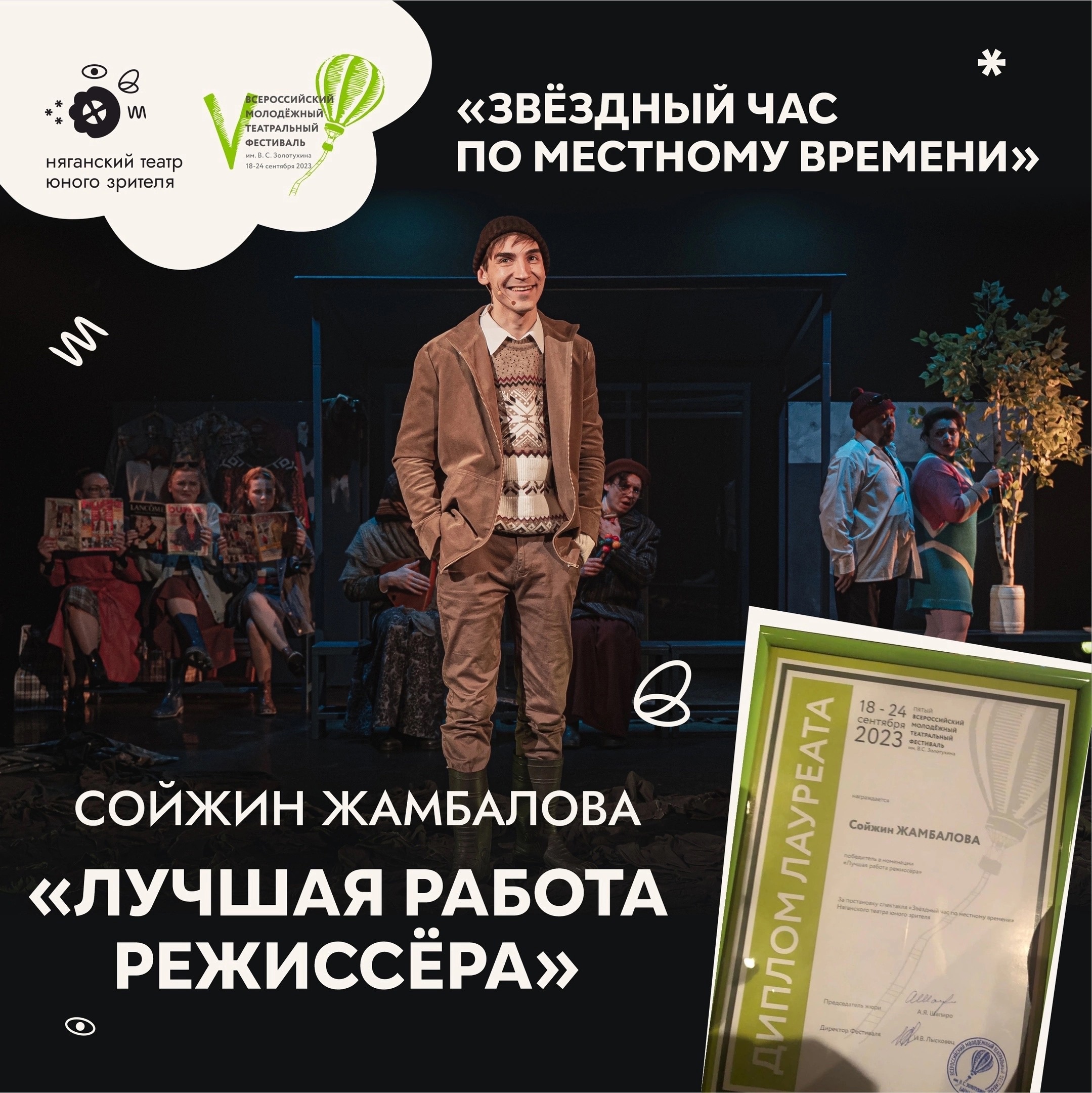 Спектакль «Звёздный час по местному времени» Няганского ТЮЗа стал победителем Пятого Всероссийского фестиваля им.Золотухина в номинации «Лучшая работа режиссёра»!