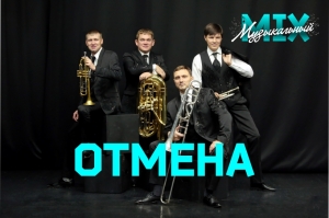 Отмена концерта «Музыкальный MIX»