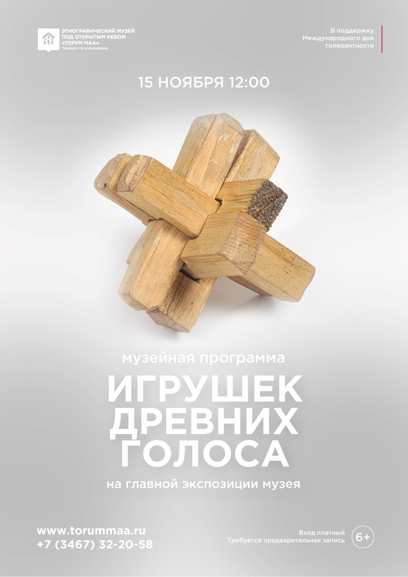 Этномузей «Торум Маа» предлагает послушать «Игрушек древних голоса» 