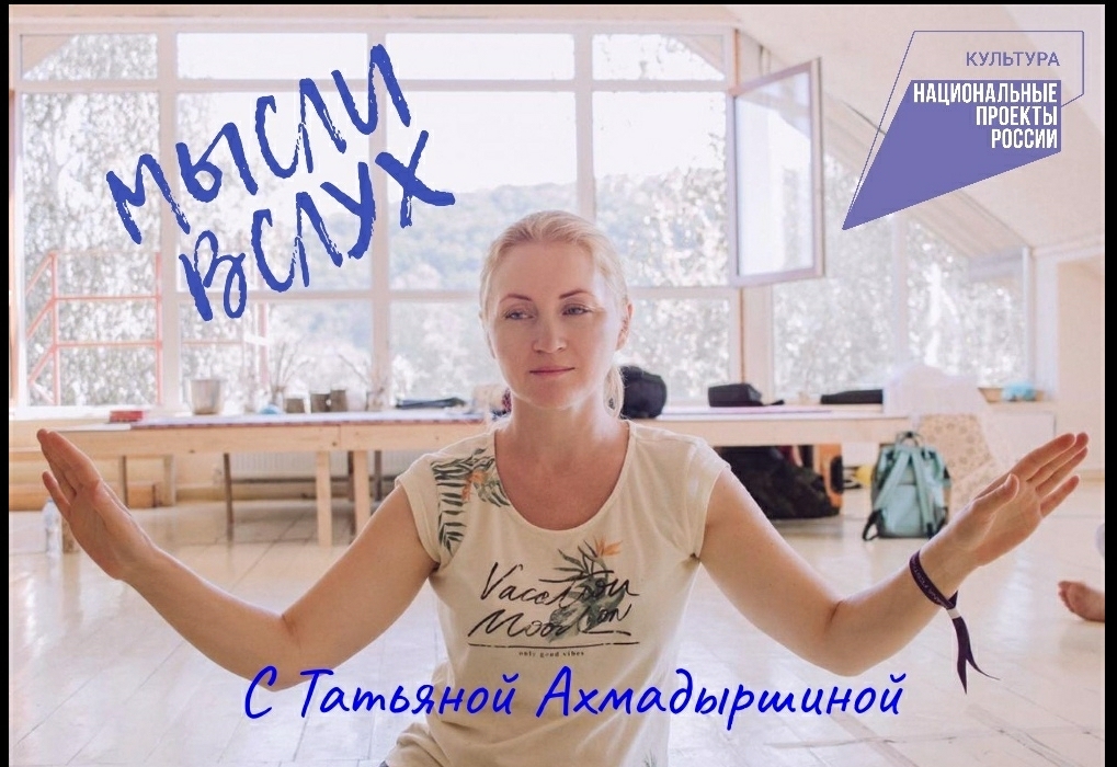 "Мысли вслух" - с Татьяной Ахмадыршиной 