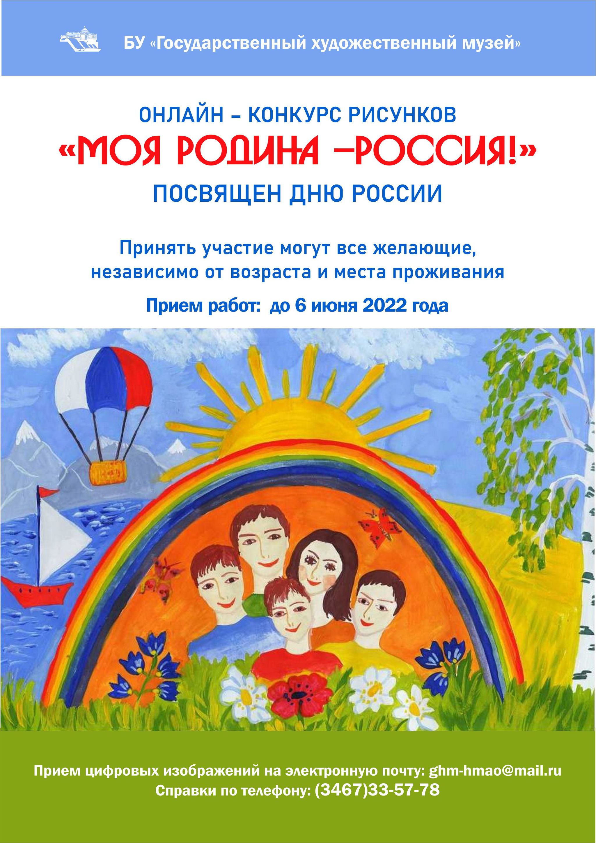 Онлайн – конкурс рисунков «Моя Родина – Россия!»