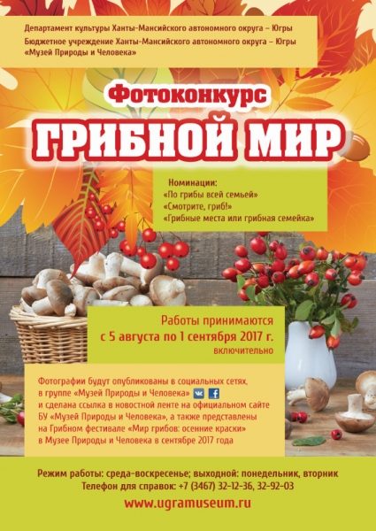Музей Природы и Человека объявляет фотоконкурс «Грибной мир»
