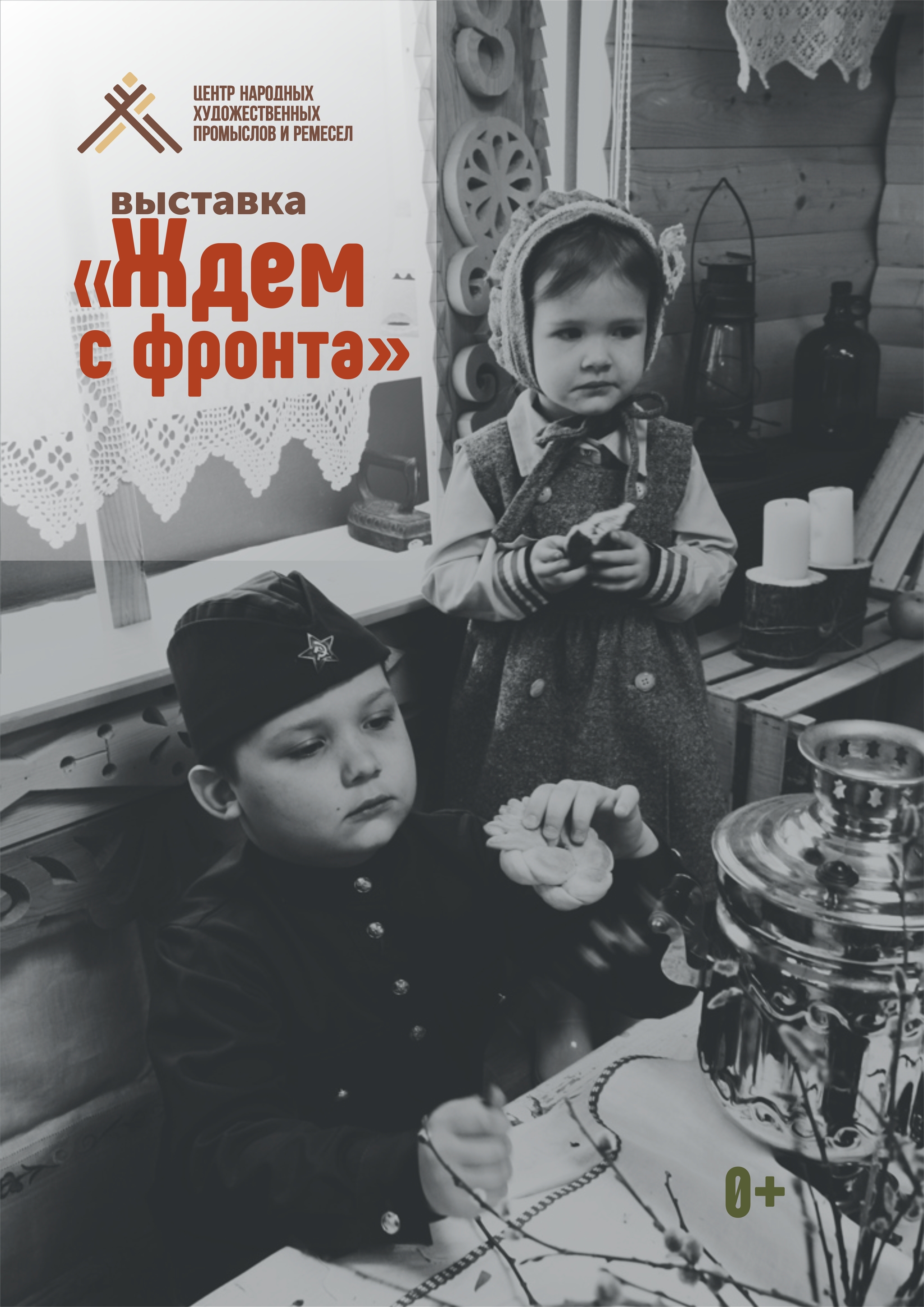 Интерактивный проект «Ждем с фронта» 