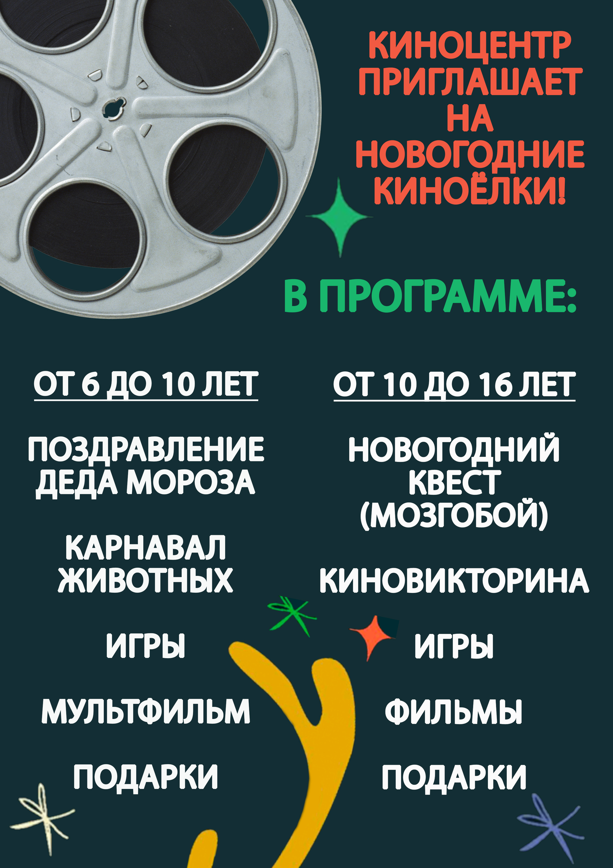 На «КиноЁлку» приглашает Киноцентр Ханты-Мансийска