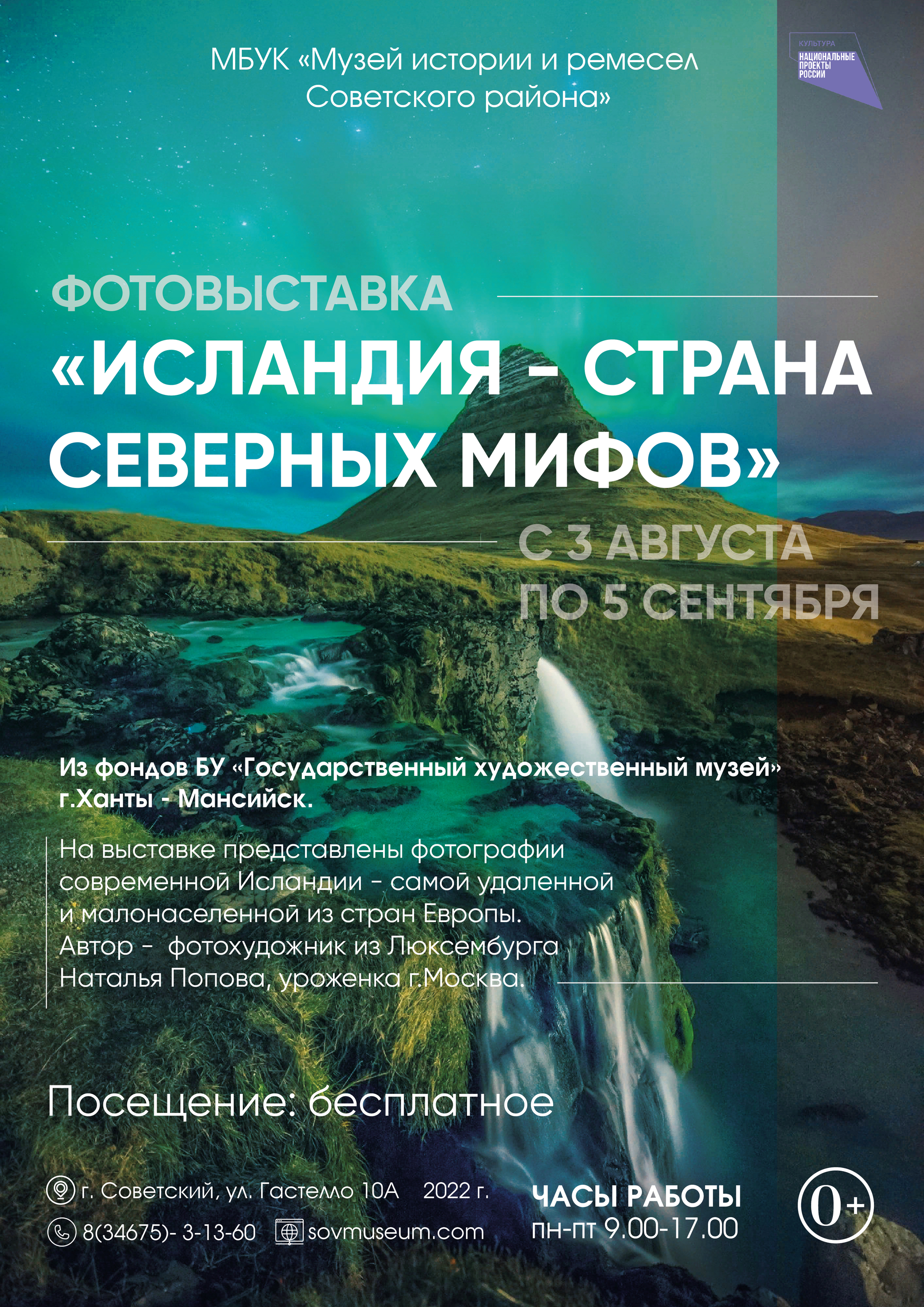 Передвижная фотовыставка Натальи Поповой  «Исландия - страна северных мифов»