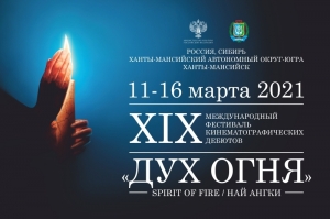 Югра готовится к фестивалю «Дух огня»
