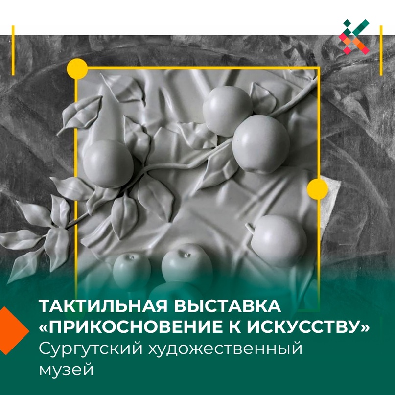 Трогать музейные экспонаты разрешается! На выставке «Прикосновение к искусству» в Сургутском Художественном Музее!