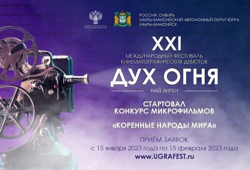 Идёт приём заявок на открытый конкурс микрофильмов XXI МФКД «Дух огня»!