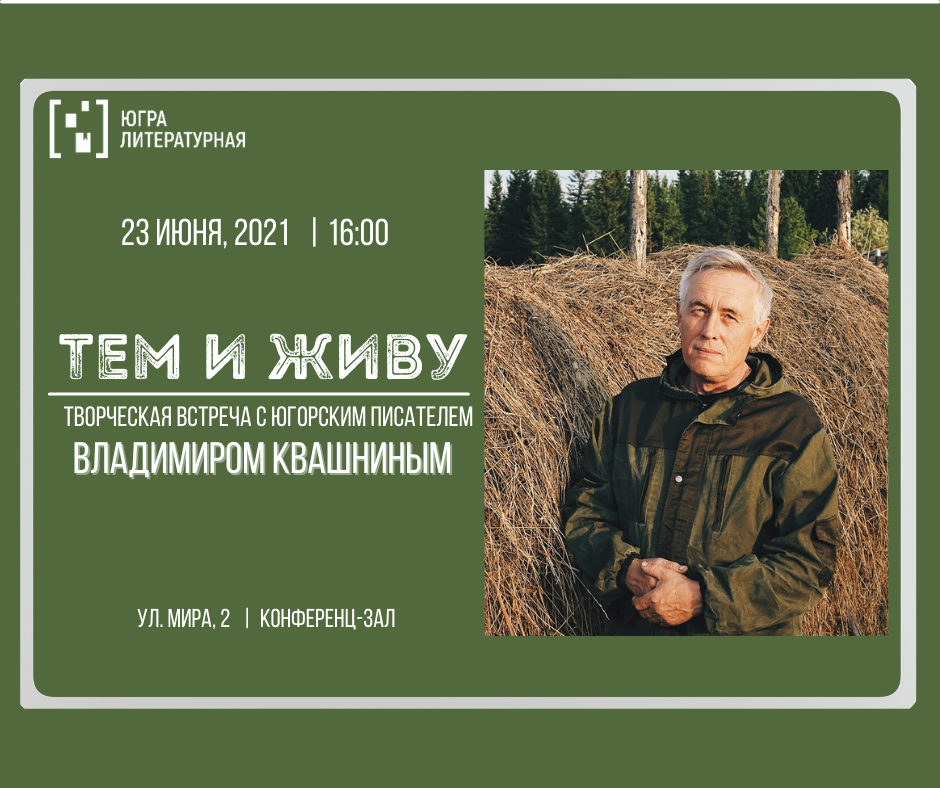 Творческая встреча с югорским писателем Владимиром Квашниным