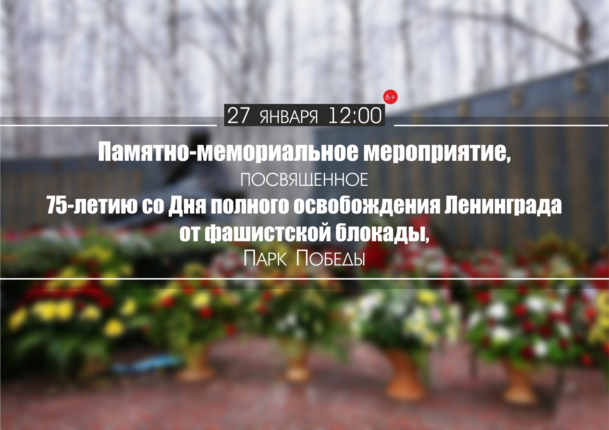Памятное мероприятие к 75-летию со дня освобождения Ленинграда от фашистской блокады пройдет в Ханты-Мансийске