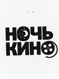 Всероссийская акция «Ночь кино» состоится в Югре