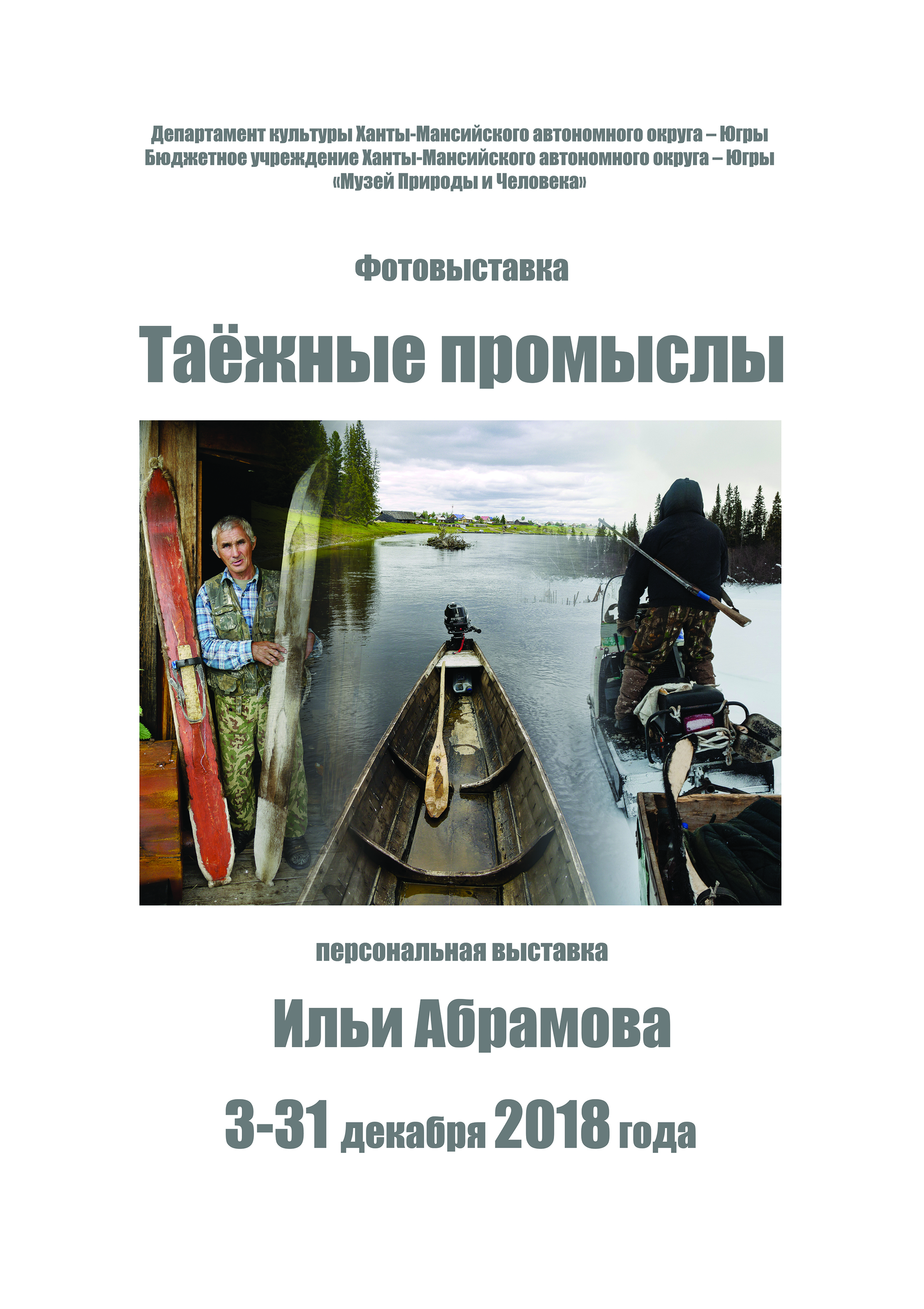 Фотовыставка Ильи Абрамова «Таежные промыслы» расскажет о жителях Северного Зауралья 