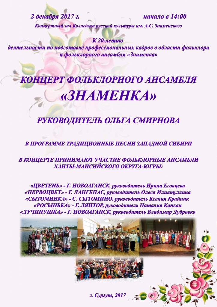 20-летний юбилей ансамбля «Знаменка» отметят в Сургуте 