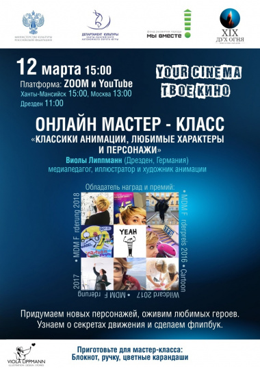 Приглашаем всех желающих на онлайн мастер-класс «Классики анимации, любимые характеры и персонажи»!