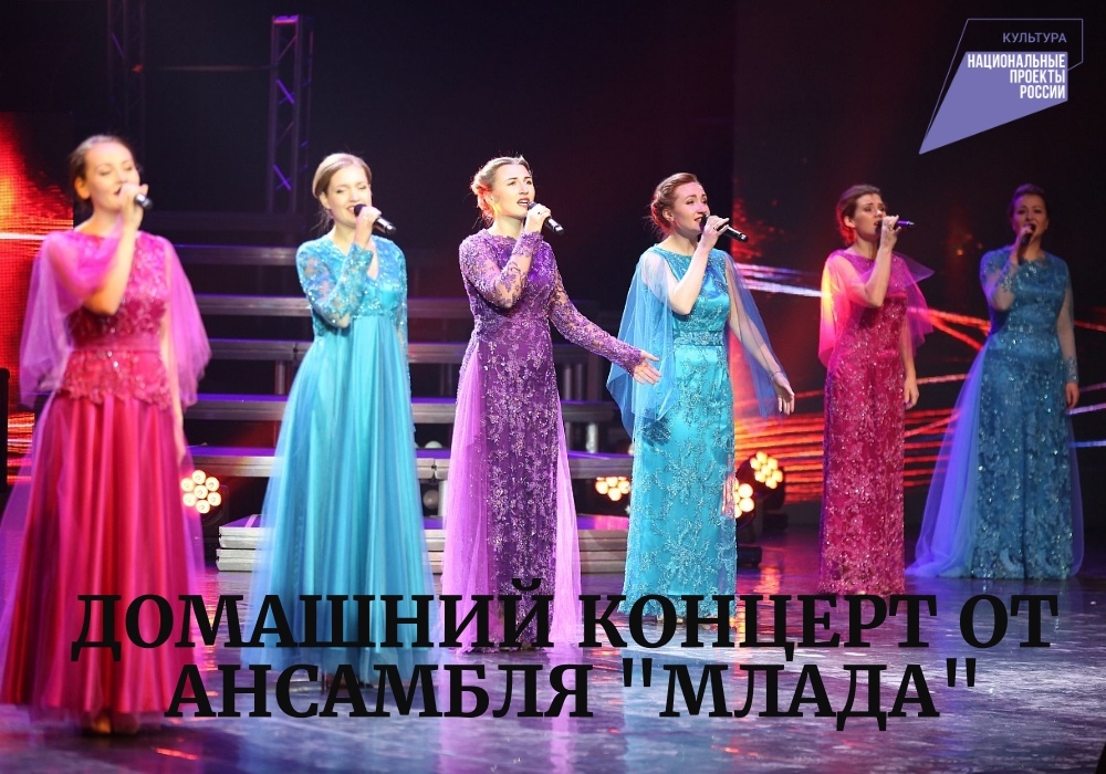 "Домашние концерты" - Ансамбль русской песни "Млада" исполнит советские и российские хиты