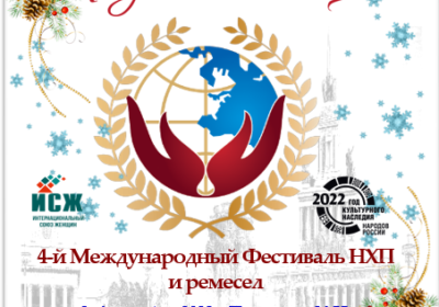 Югорчан приглашают принять участие в IV  Международном Фестивале народно-художественных промыслов и ремесел «Руками женщины»
