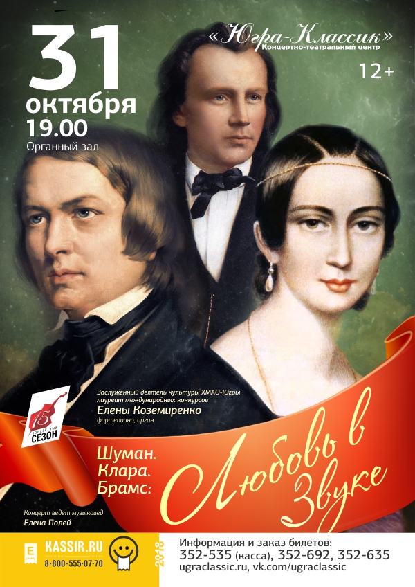 ВНИМАНИЕ! ПЕРЕНОС ДАТЫ КОНЦЕРТА «ШУМАН. КЛАРА. БРАМС: ЛЮБОВЬ В ЗВУКЕ»!!!