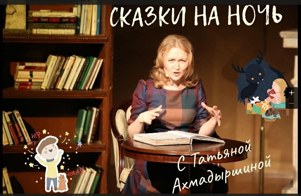 "Сказки на ночь" - от Татьяны Ахмадыршиной онлайн