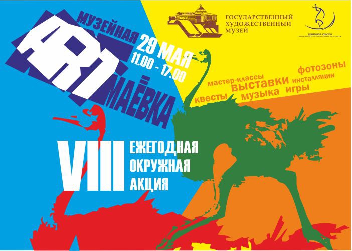  «Музейная Арт-маёвка»