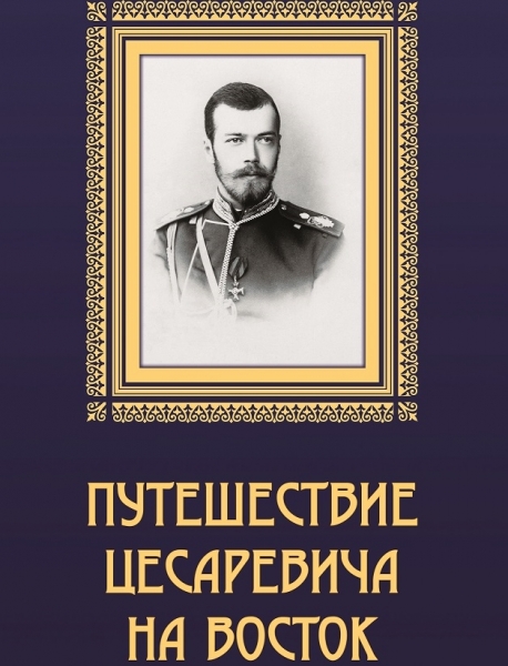 Выставка «Путешествие Цесаревича на Восток» откроется в Музее Природы и Человека