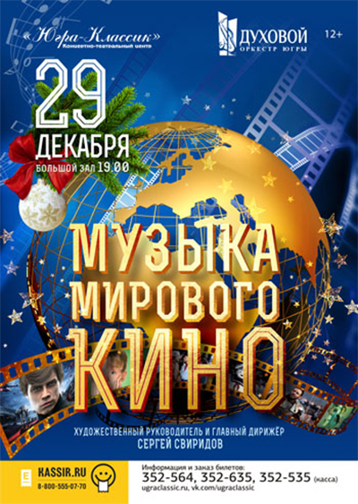 Скоро! «Музыка мирового кино»