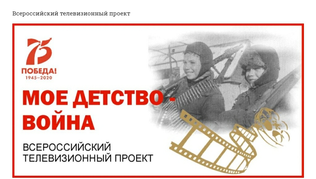 Всероссийская акция «Моё детство – война» приглашает участников