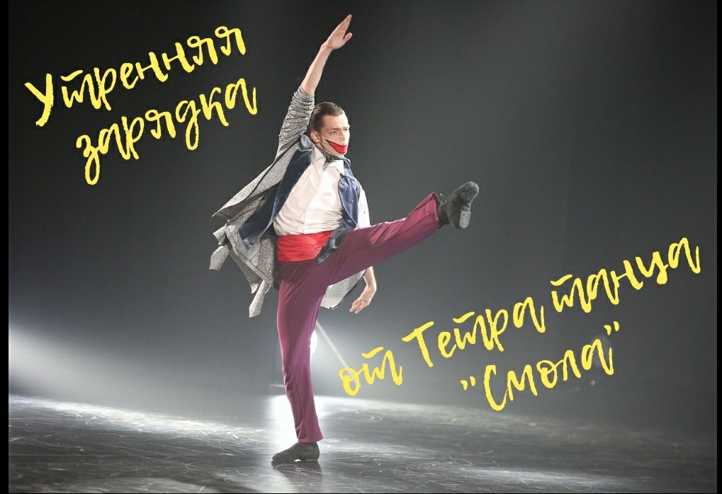На зарядку от "Смолы" становись! 