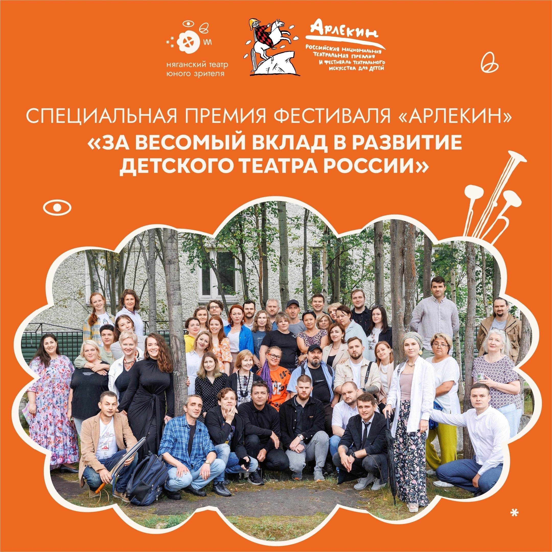 Няганский театр стал лауреатом специальной премии Всероссийского фестиваля театрального искусства для детей «Арлекин»: «За весомый вклад в развитие детского театра России».