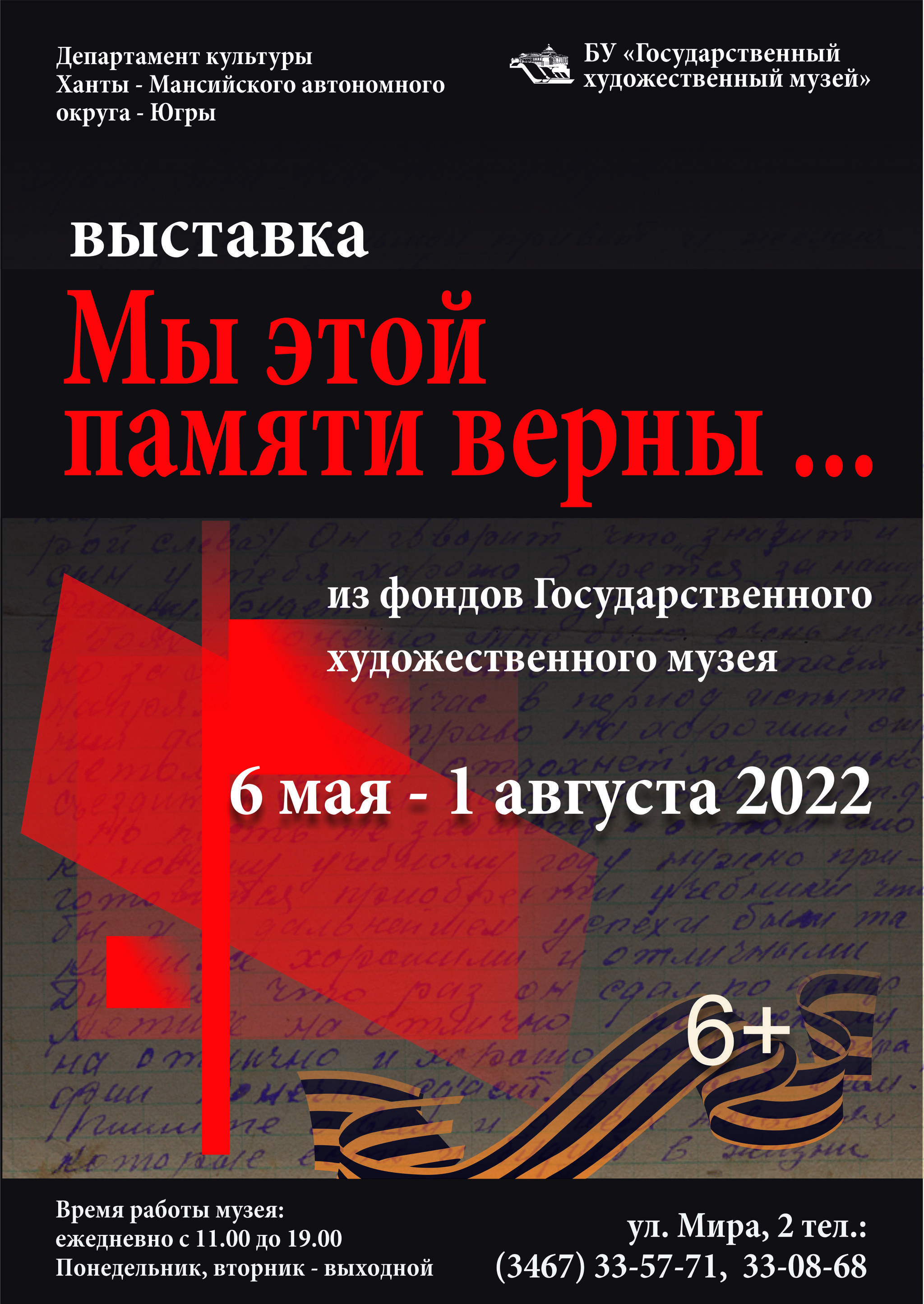 Открытие выставки «Мы этой памяти верны…»