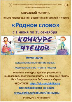 Объявлен окружной онлайн-конкурс чтецов «Родное слово»