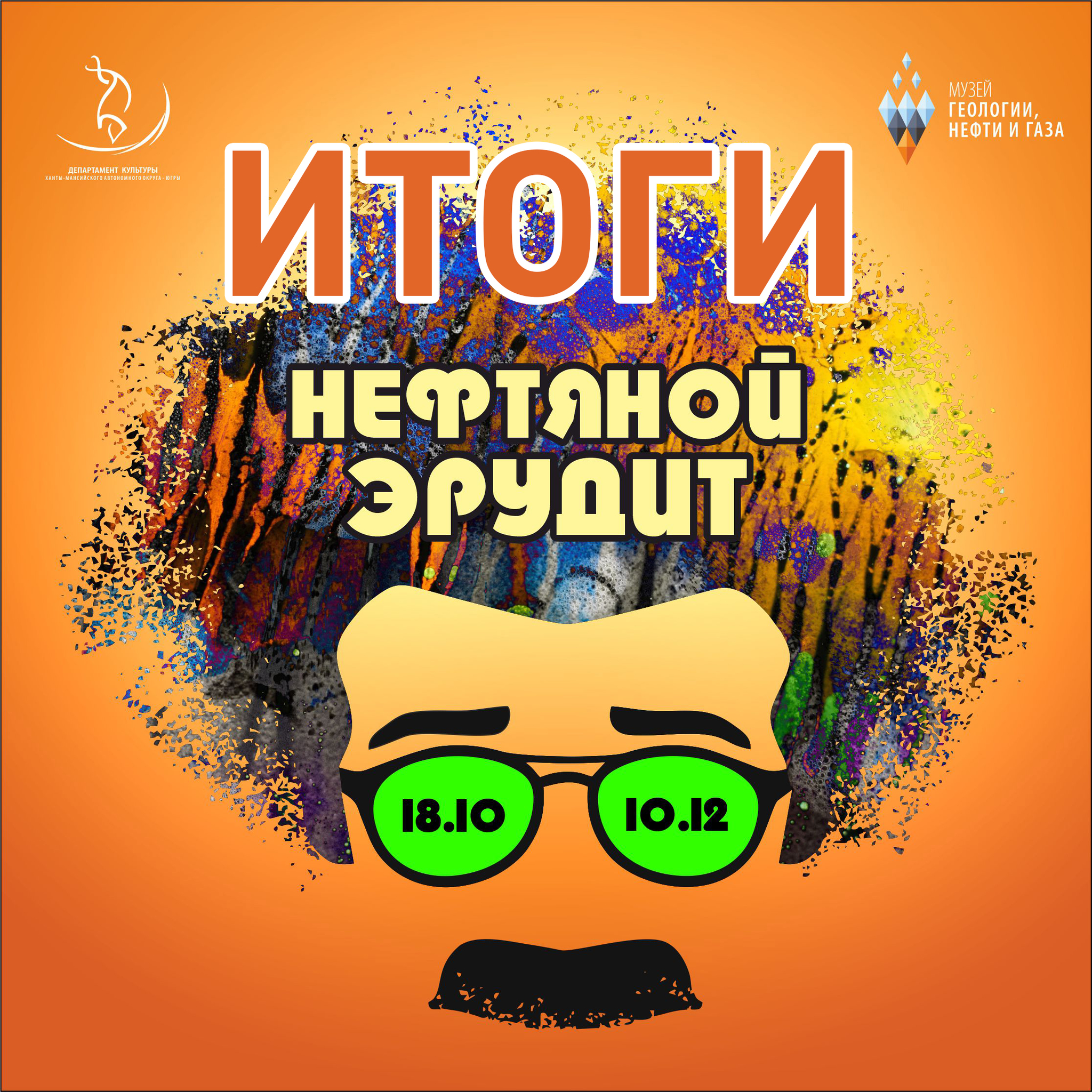 Итоги Нефтяной Эрудит 