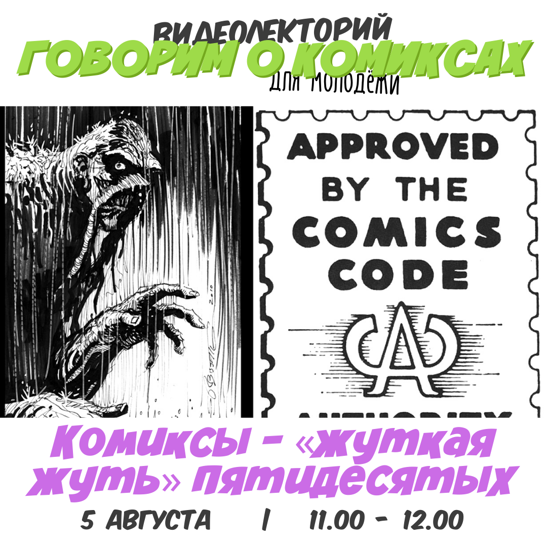 Лекторий "Говорим о комиксах. Комиксы – “жуткая жуть” пятидесятых"