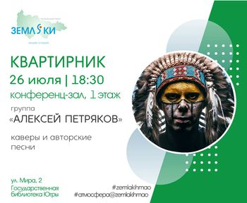 Государственная библиотека Югры приглашает на музыкальный квартирник