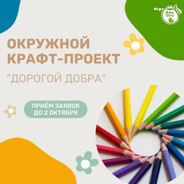 В Окружном Доме народного творчества Югры стартует проект «Дорогой добра» для детей, оставшихся без семейного очага.