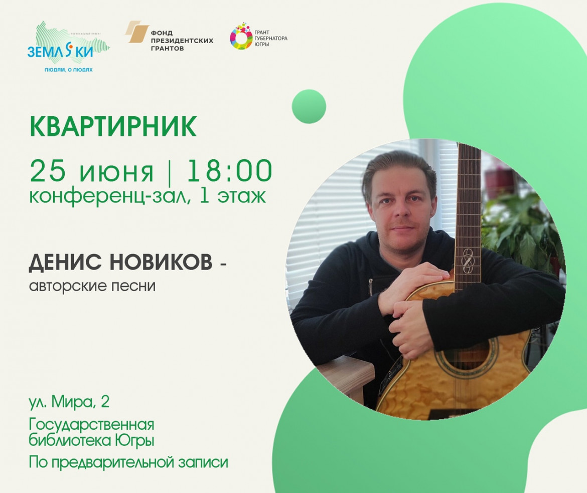Квартирник с Денисом Новиковым