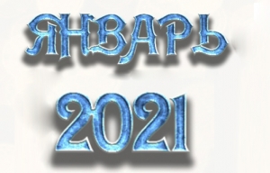 Афиша января