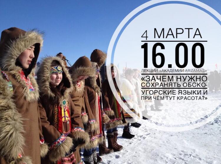 Зачем нужно сохранять обско-угорские языки и при чём тут красота?