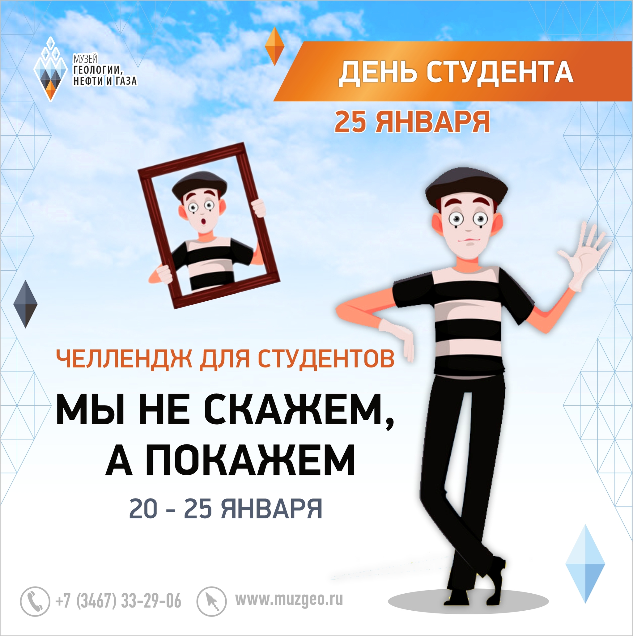 Музей геологии, нефти и  газа приглашает на пантомический челлендж