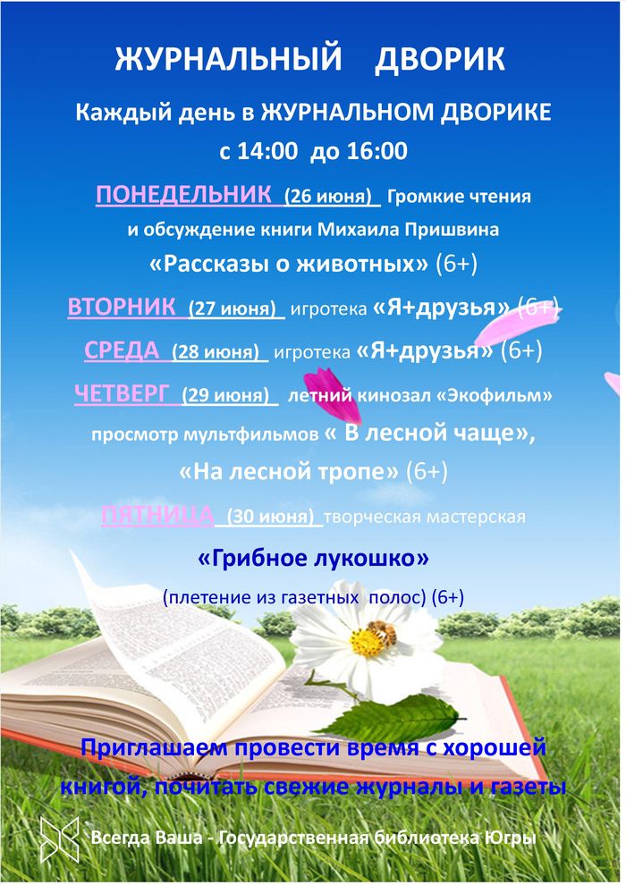 В Государственной библиотеке Югры открылся «Журнальный дворик»