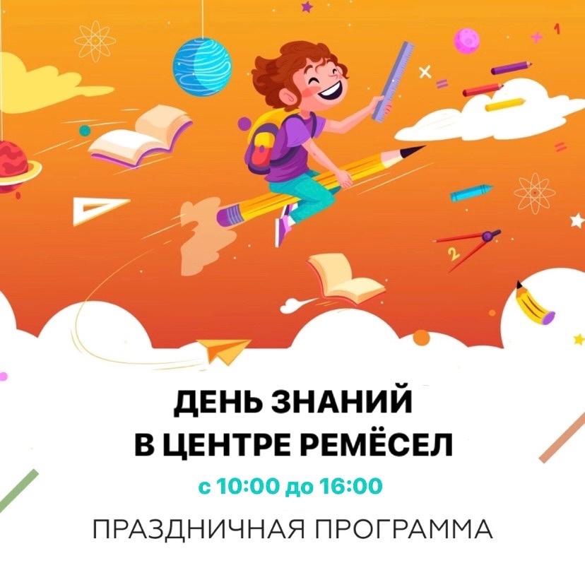 День знаний в Центре ремесел 