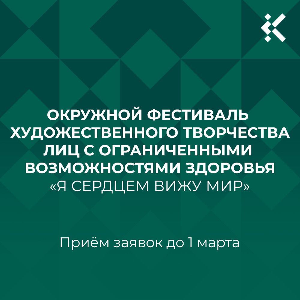 Открыт приём заявок на Окружной фестиваль художественного творчества лиц с ограниченными возможностями здоровья «Я сердцем вижу мир».
