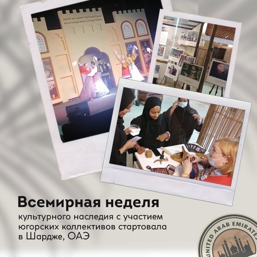 Всемирная неделя культурного наследия с участием югорских коллективов стартовала в Шардже