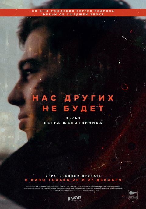 "НАС ДРУГИХ НЕ БУДЕТ"