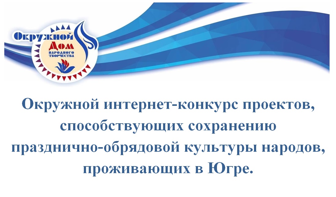 Интернет-конкурс проектов по сохранению празднично-обрядовой культуры народов Югры завершает прием заявок