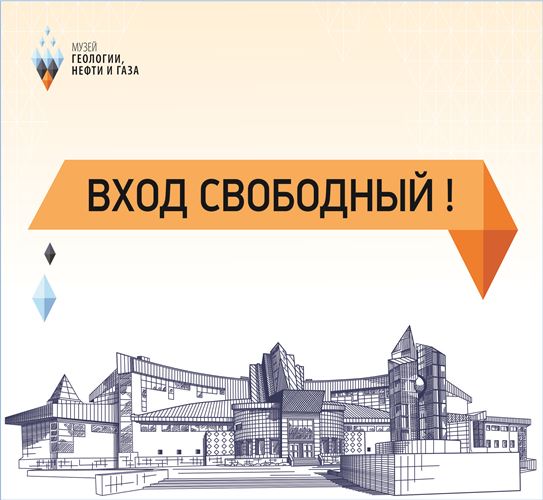 «Счастливый четверг» - в Музее геологии, нефти и газа