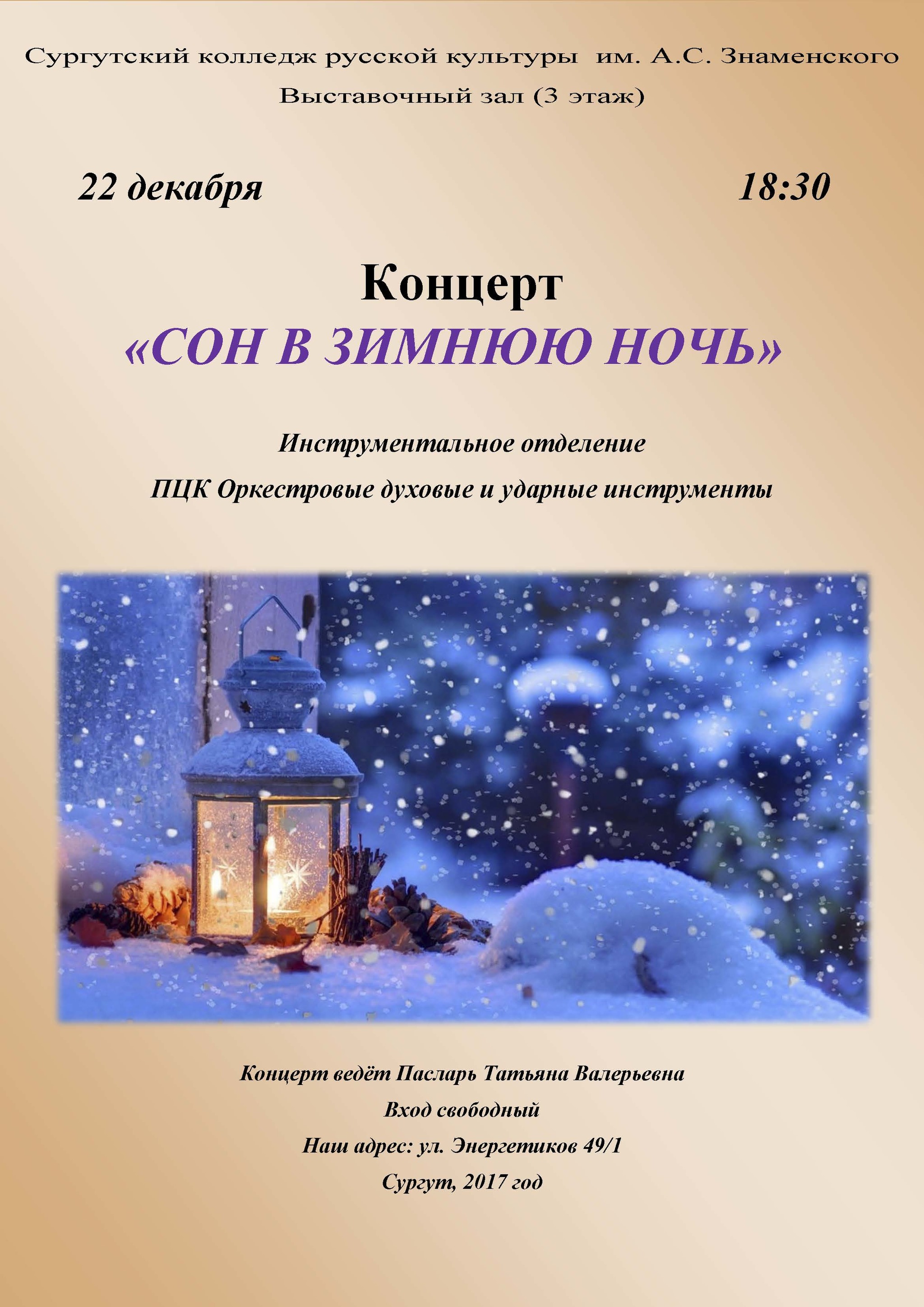Сургутский колледж им. Знаменского подготовил новогодние концерты