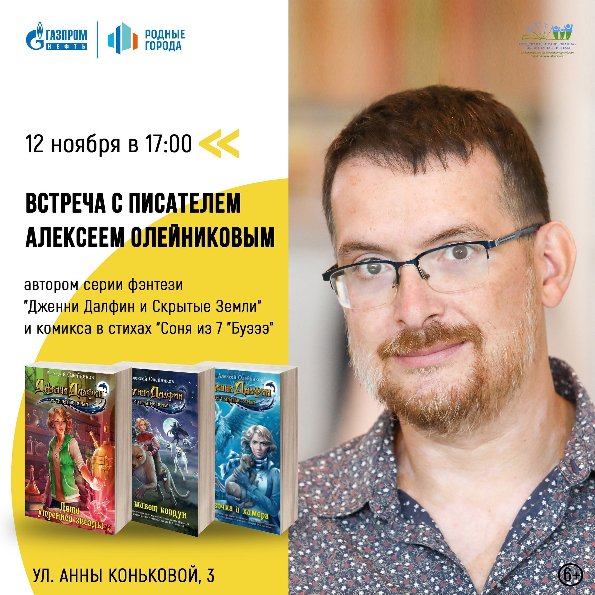 Впервые в Ханты-Мансийске писатель Алексей Олейников