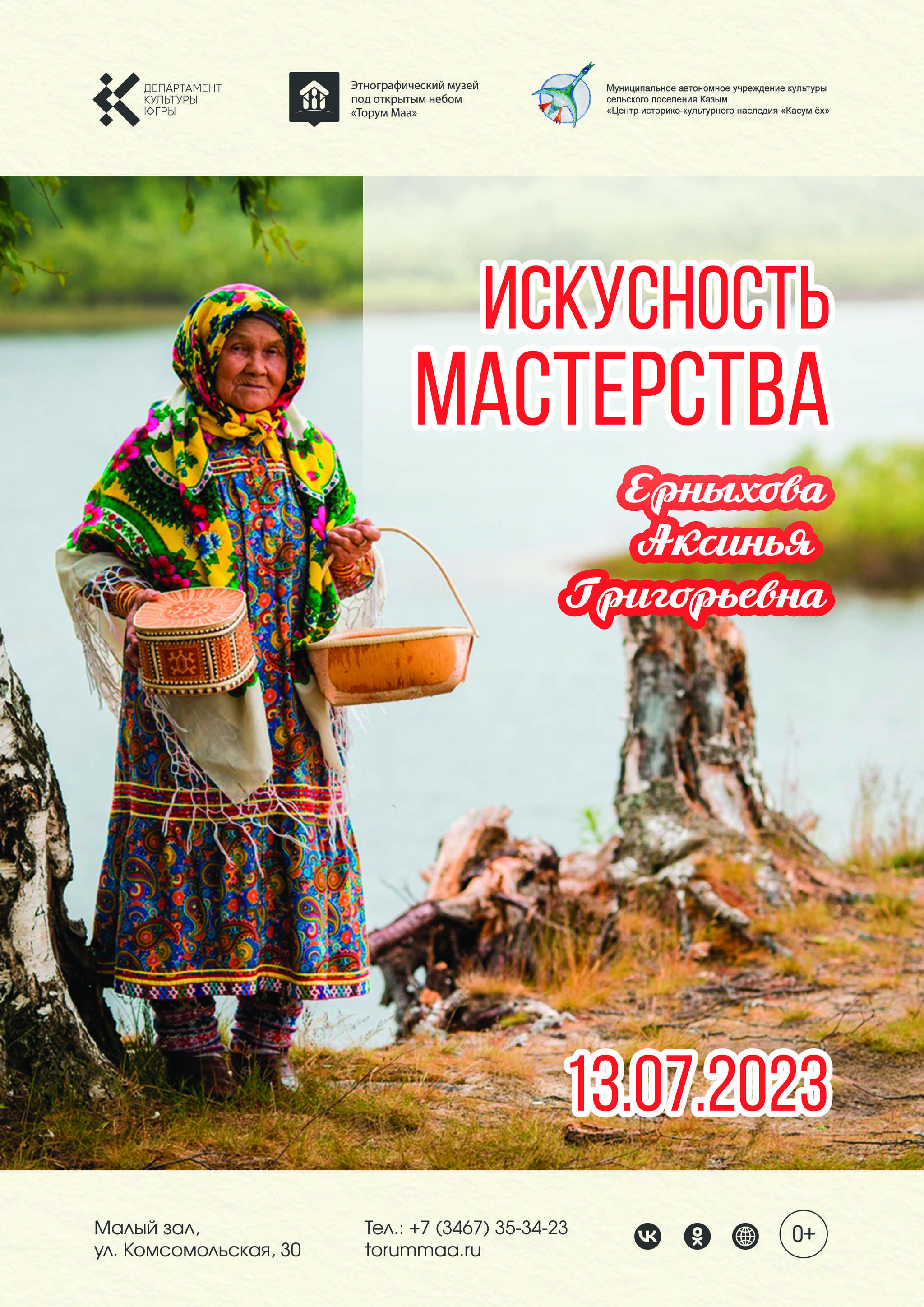13 июля Этнографический музей «Торум Маа» приглашает на встречу с мастерицей «Земли кошачьего локотка» с берегов р. Казым, народным мастером России Аксиньей Григорьевной Ерныховой.