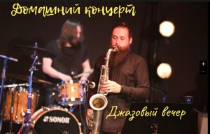 Джазовый вечер с "No rehearsal band"