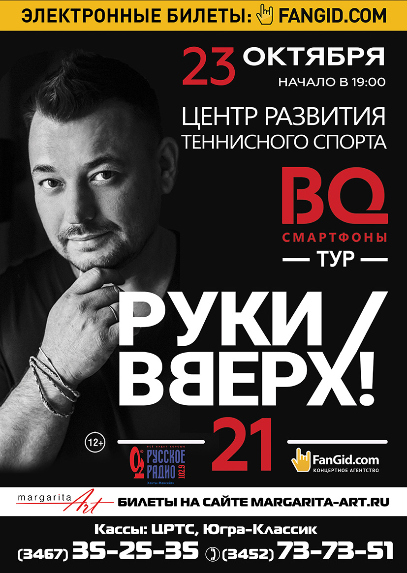 В кассе КТЦ продаются билеты на концерт «21» группы "РУКИ ВВЕРХ" 
